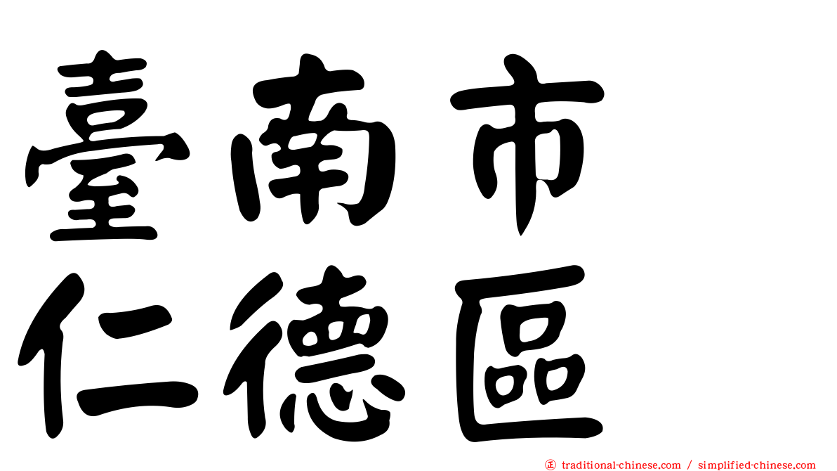臺南市　仁德區